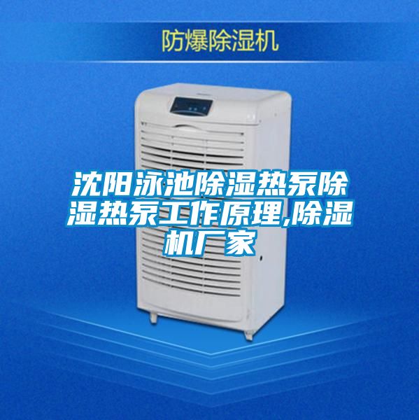 沈陽(yáng)泳池除濕熱泵除濕熱泵工作原理,除濕機廠(chǎng)家