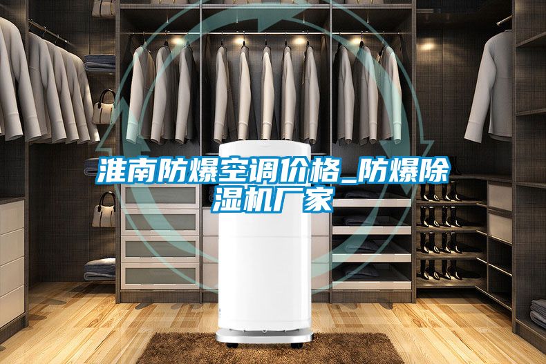 淮南防爆空調價(jià)格_防爆除濕機廠(chǎng)家