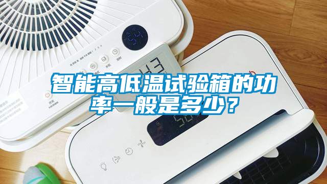 智能高低溫試驗箱的功率一般是多少？