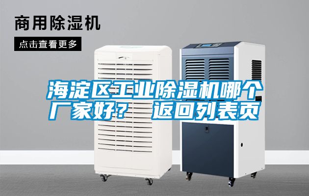 海淀區工業(yè)除濕機哪個(gè)廠(chǎng)家好？ 返回列表頁(yè)