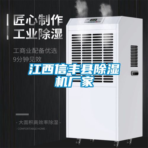 江西信豐縣除濕機廠(chǎng)家