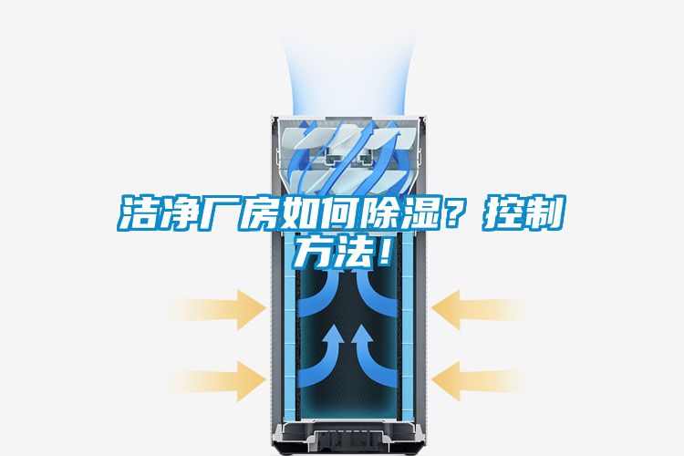 潔凈廠(chǎng)房如何除濕？控制方法！