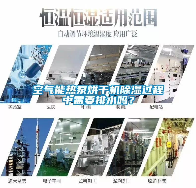 空氣能熱泵烘干機除濕過(guò)程中需要排水嗎？