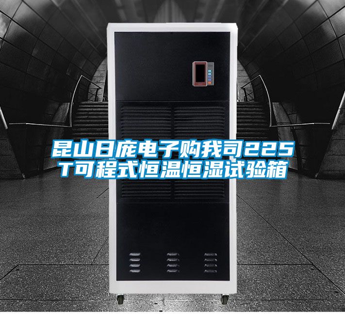 昆山日龐電子購我司225T可程式恒溫恒濕試驗箱