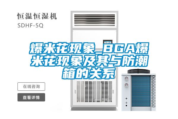 爆米花現象_BGA爆米花現象及其與防潮箱的關(guān)系