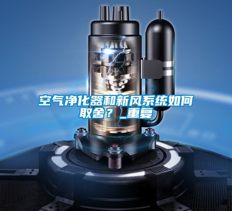 空氣凈化器和新風(fēng)系統如何取舍？_重復