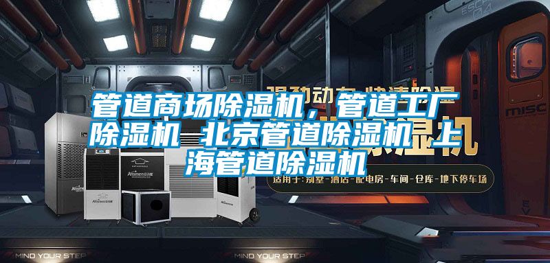 管道商場(chǎng)除濕機，管道工廠(chǎng)除濕機 北京管道除濕機 上海管道除濕機