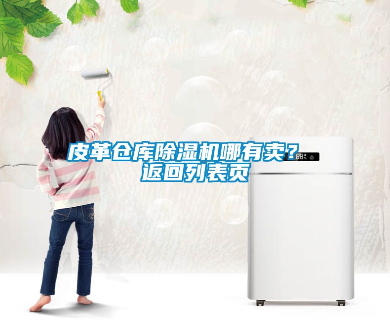 皮革倉庫除濕機哪有賣(mài)？ 返回列表頁(yè)