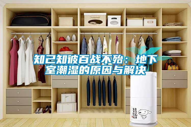 知己知彼百戰不殆：地下室潮濕的原因與解決