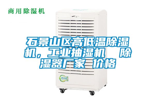 石景山區高低溫除濕機，工業(yè)抽濕機  除濕器廠(chǎng)家 價(jià)格