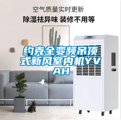 約克全變頻吊頂式新風(fēng)室內機YVAH