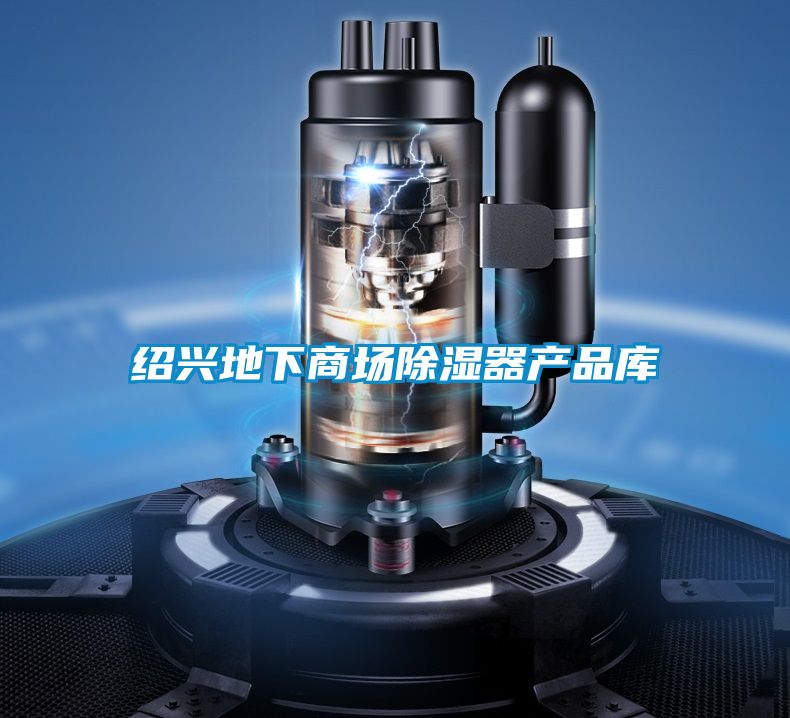 紹興地下商場(chǎng)除濕器產(chǎn)品庫