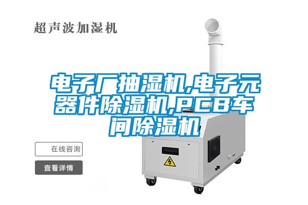 電子廠(chǎng)抽濕機,電子元器件除濕機,PCB車(chē)間除濕機