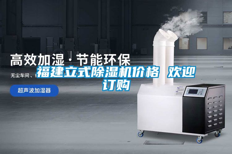 福建立式除濕機價(jià)格 歡迎訂購