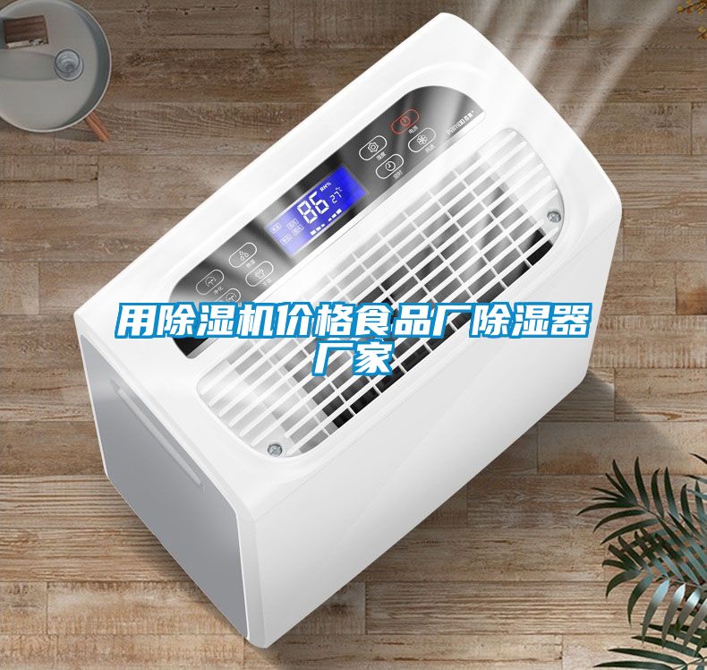 用除濕機價(jià)格食品廠(chǎng)除濕器廠(chǎng)家