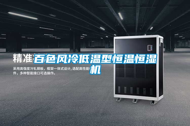 百色風(fēng)冷低溫型恒溫恒濕機