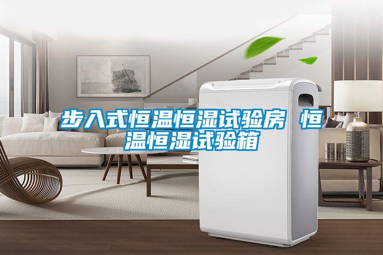 步入式恒溫恒濕試驗房 恒溫恒濕試驗箱