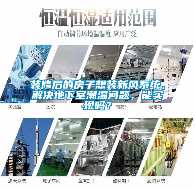 裝修后的房子想裝新風(fēng)系統，解決地下室潮濕問(wèn)題，能實(shí)現嗎？