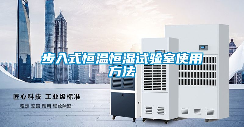 步入式恒溫恒濕試驗室使用方法