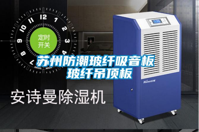 蘇州防潮玻纖吸音板 玻纖吊頂板