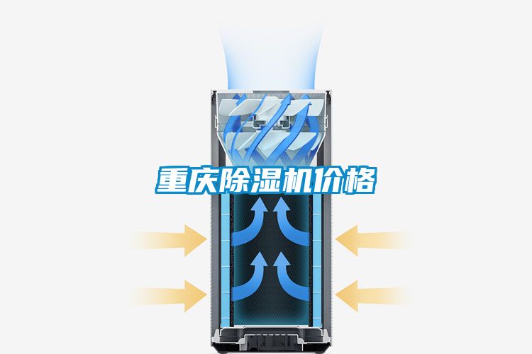 重慶除濕機價(jià)格