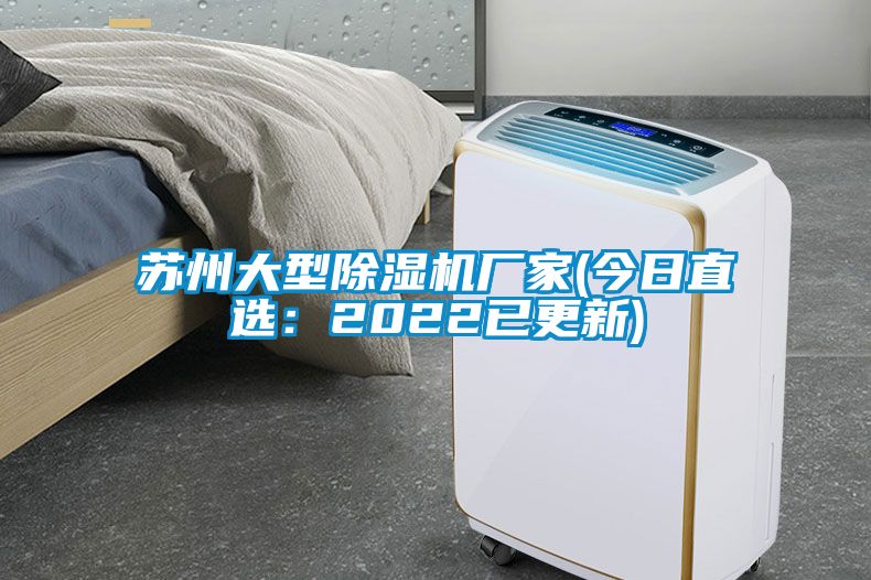 蘇州大型除濕機廠(chǎng)家(今日直選：2022已更新)