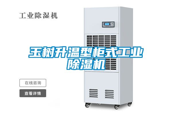 玉樹(shù)升溫型柜式工業(yè)除濕機