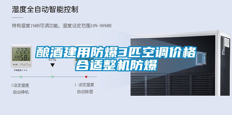 釀酒建用防爆3匹空調價(jià)格合適整機防爆
