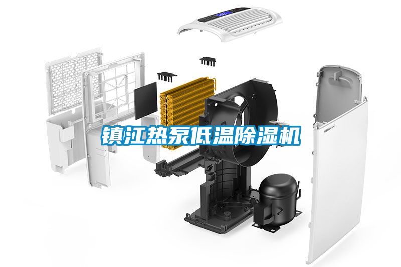 鎮江熱泵低溫除濕機