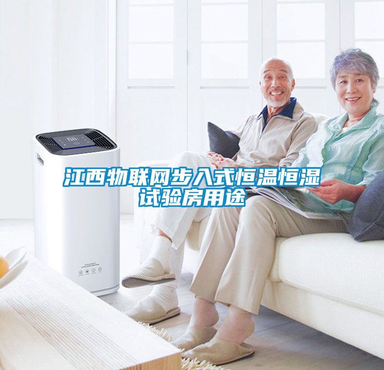 江西物聯(lián)網(wǎng)步入式恒溫恒濕試驗房用途