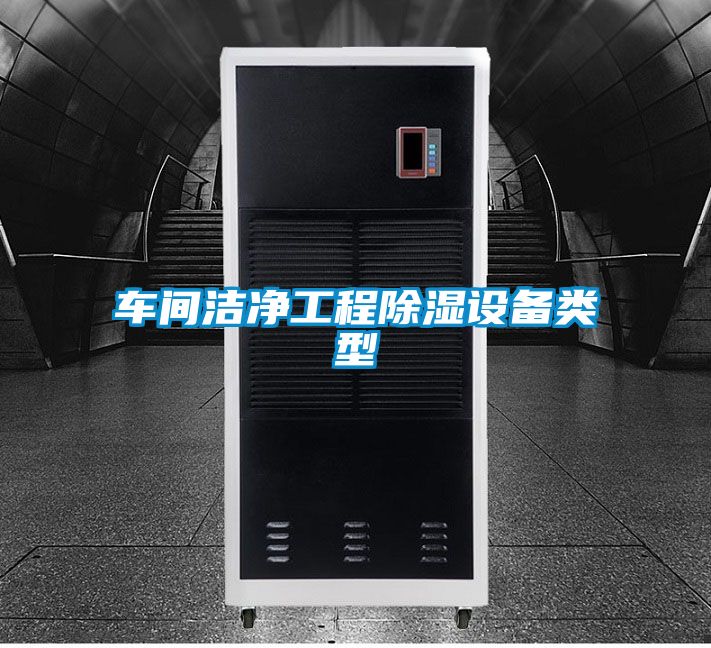 車(chē)間潔凈工程除濕設備類(lèi)型