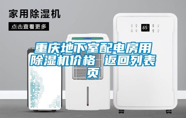 重慶地下室配電房用除濕機價(jià)格 返回列表頁(yè)