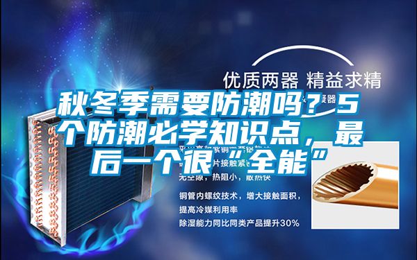 秋冬季需要防潮嗎？5個(gè)防潮必學(xué)知識點(diǎn)，最后一個(gè)很“全能”