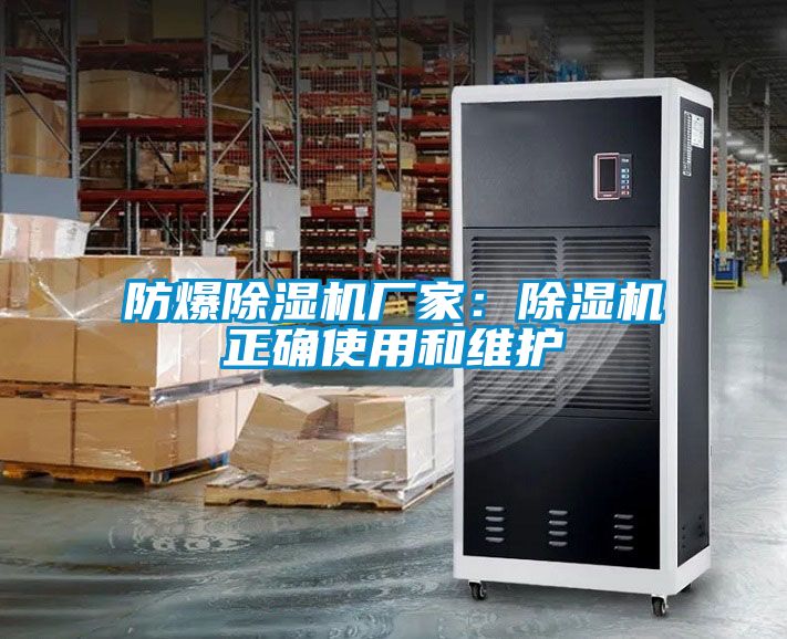防爆除濕機廠(chǎng)家：除濕機正確使用和維護