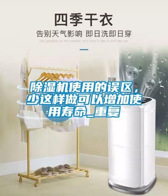 除濕機使用的誤區，少這樣做可以增加使用壽命_重復