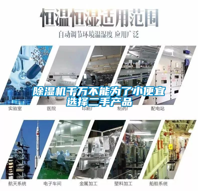 除濕機千萬(wàn)不能為了小便宜選擇二手產(chǎn)品