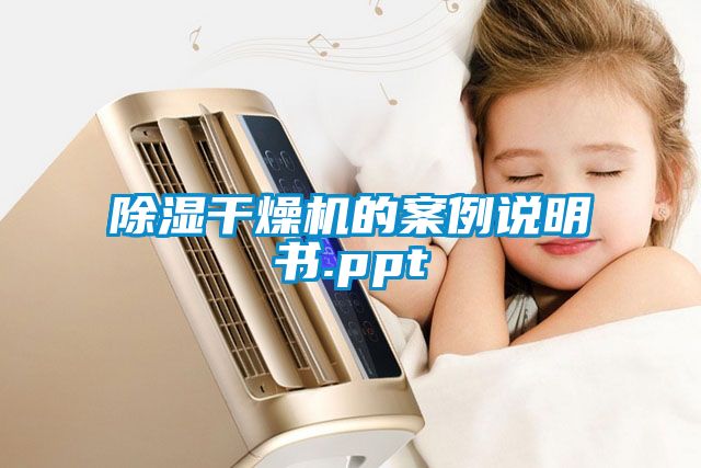 除濕干燥機的案例說(shuō)明書(shū).ppt