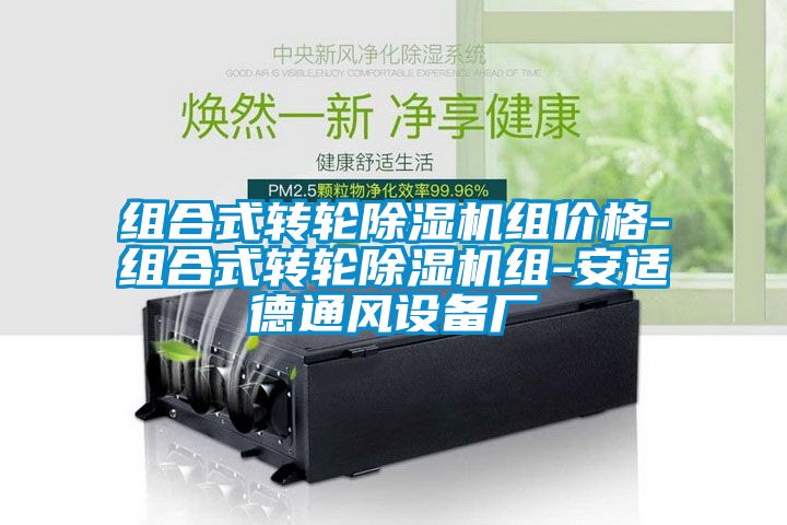 組合式轉輪除濕機組價(jià)格-組合式轉輪除濕機組-安適德通風(fēng)設備廠(chǎng)