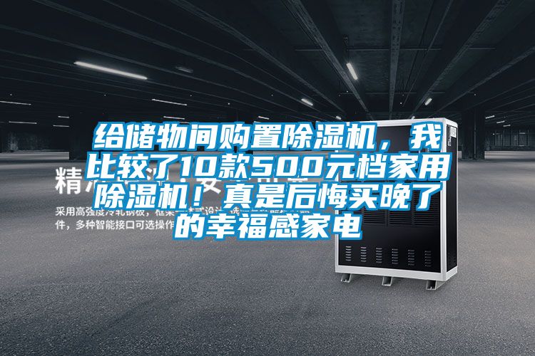 給儲物間購置除濕機，我比較了10款500元檔家用除濕機！真是后悔買(mǎi)晚了的幸福感家電