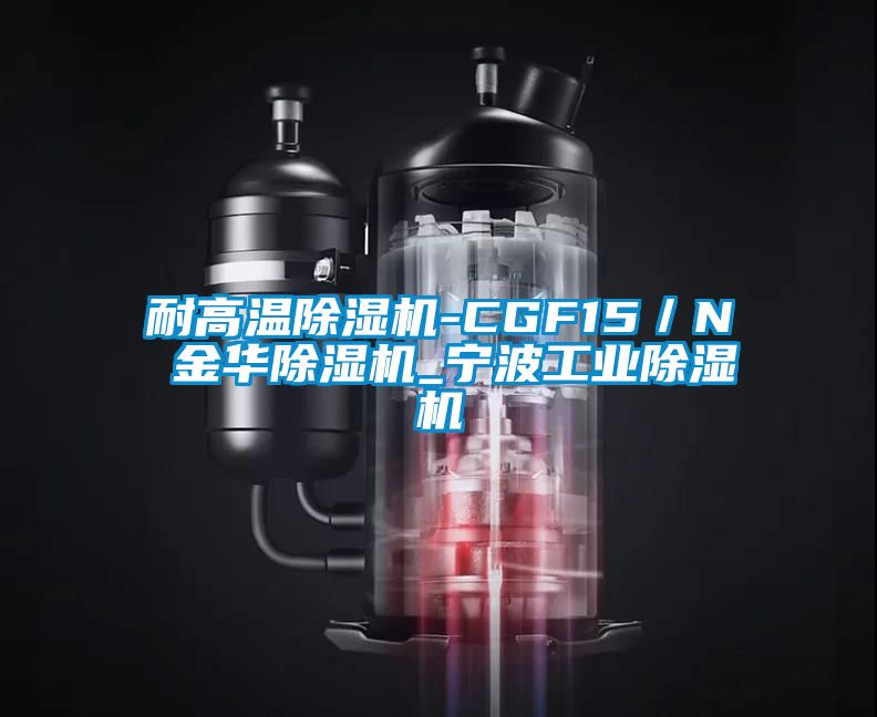 耐高溫除濕機-CGF15／N 金華除濕機_寧波工業(yè)除濕機