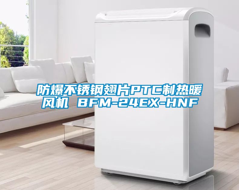 防爆不銹鋼翅片PTC制熱暖風(fēng)機 BFM-24EX-HNF