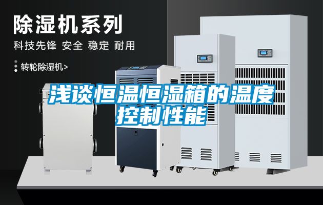 淺談恒溫恒濕箱的溫度控制性能