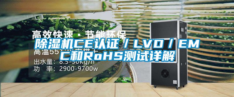除濕機CE認證／LVD／EMC和RoHS測試詳解