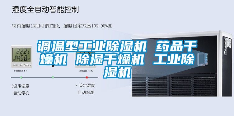 調溫型工業(yè)除濕機 藥品干燥機 除濕干燥機 工業(yè)除濕機