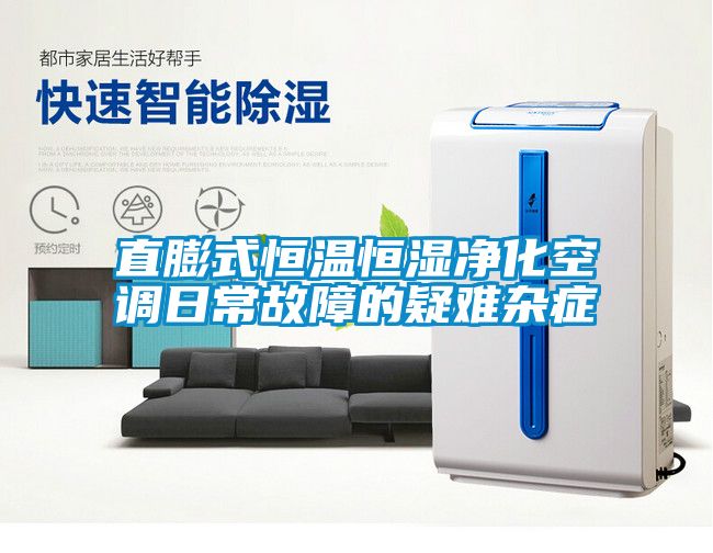 直膨式恒溫恒濕凈化空調日常故障的疑難雜癥