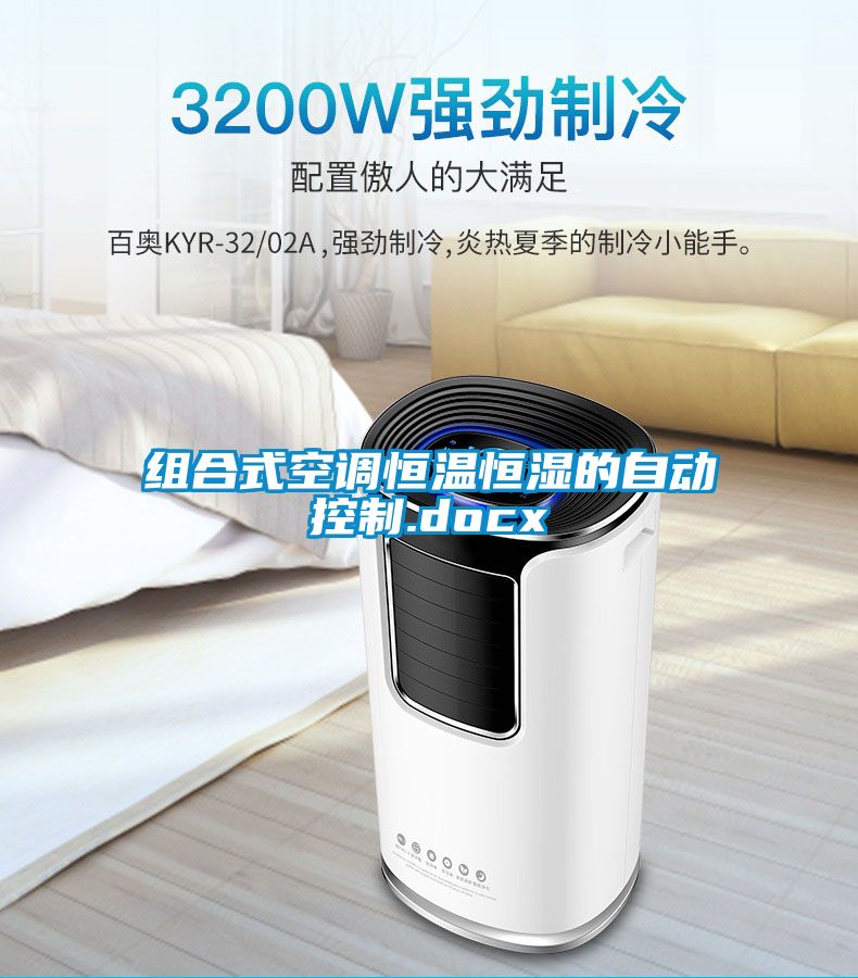 組合式空調恒溫恒濕的自動(dòng)控制.docx
