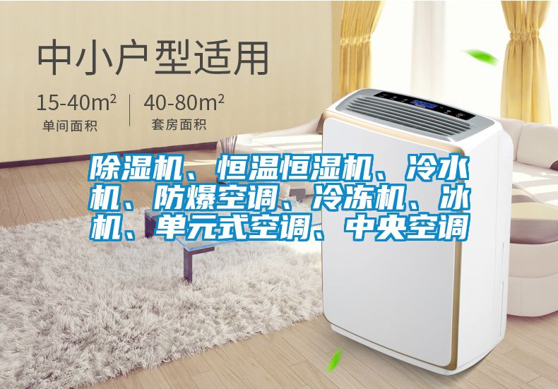 除濕機、恒溫恒濕機、冷水機、防爆空調、冷凍機、冰機、單元式空調、中央空調
