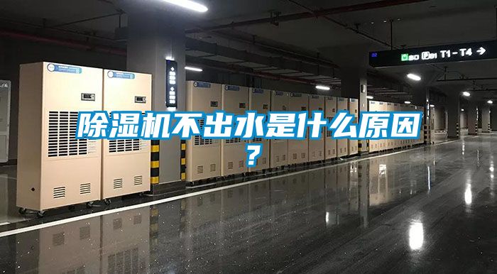 除濕機不出水是什么原因？