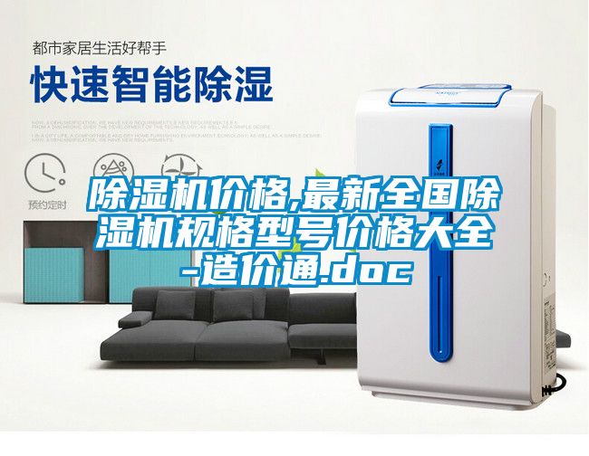 除濕機價(jià)格,最新全國除濕機規格型號價(jià)格大全-造價(jià)通.doc