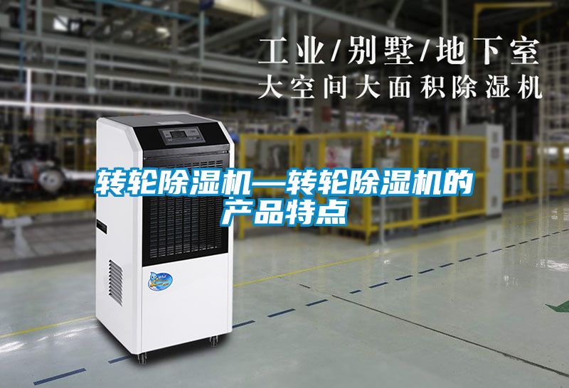 轉輪除濕機—轉輪除濕機的產(chǎn)品特點(diǎn)
